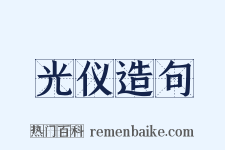 光仪造句是什么意思的图片